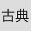 古典