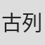 古列尔莫·桑坦杰洛