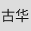 古华