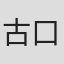 古口王仁