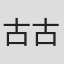 古古·古梅德