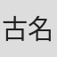 古名伸