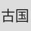 古国华