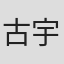 古宇田晟矢