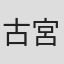 古宮陽子