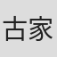 古家和尚