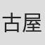古屋雄作