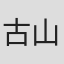 古山憲太郎