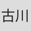古川顺康