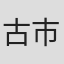 古市一郎