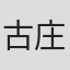 古庄淳