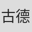 古德曼·艾斯