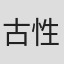 古性史織