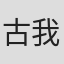 古我望