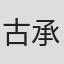 古承颐