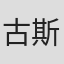 古斯塔夫·埃姆克
