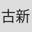 古新舜