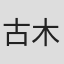古木舞