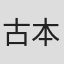 古本真由子