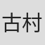 古村大介