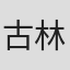 古林茉莉