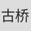 古桥宗太