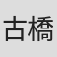 古橋聡