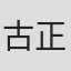 古正寺惠巳