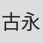 古永锵