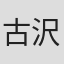 古沢優