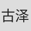 古泽日出夫