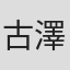 古澤祐紀子