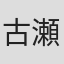 古瀬真弓