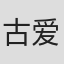 古爱英