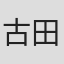 古田诚
