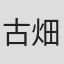 古畑弘二