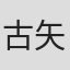 古矢航之介