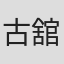 古舘伊知郎