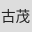 古茂田耕吉