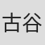 古谷謙一