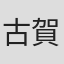 古賀丈士