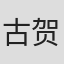古贺诚