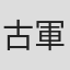 古軍
