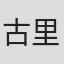 古里尚丈