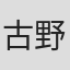 古野あきほ