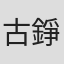 古錚