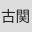 古関果歩子