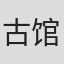 古馆春一