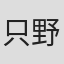 只野信也