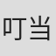 叮当先生
